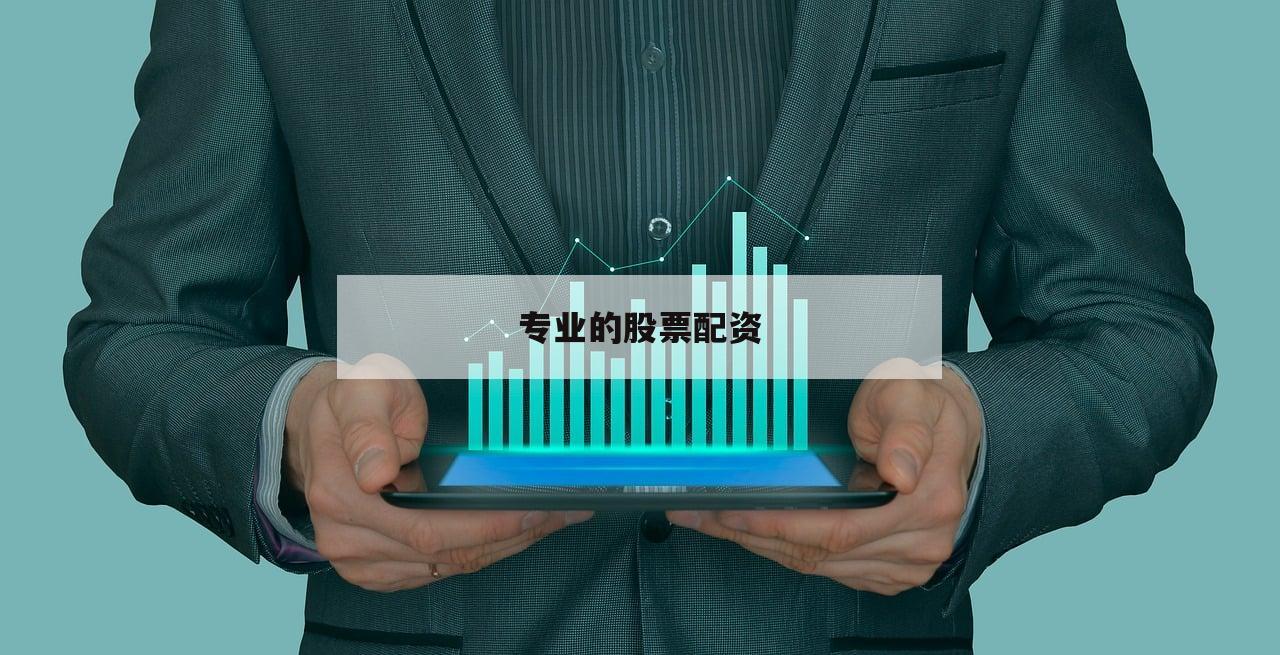 突破传统投资，股票配资助你实现财富梦想